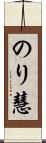 のり慧 Scroll