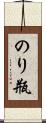 のり瓶 Scroll