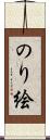 のり絵 Scroll