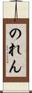 のれん Scroll