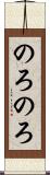 のろのろ Scroll
