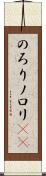 のろり Scroll
