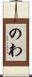 のわ Scroll