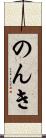 のんき Scroll