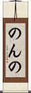 のんの Scroll