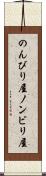 のんびり屋 Scroll