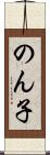 のん子 Scroll