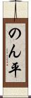 のん平 Scroll