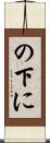 の下に Scroll