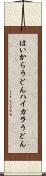 はいからうどん Scroll