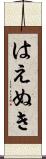 はえぬき Scroll