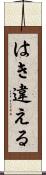 はき違える Scroll