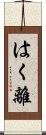 はく離 Scroll