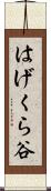 はげくら谷 Scroll