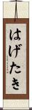 はげたき Scroll