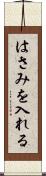 はさみを入れる Scroll
