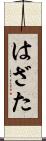はざた Scroll