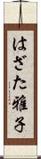 はざた雅子 Scroll