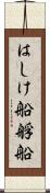 はしけ船 Scroll