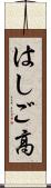 はしご高 Scroll