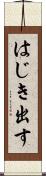 はじき出す Scroll