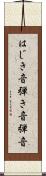 はじき音 Scroll