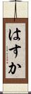 はすか Scroll