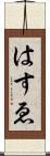 はすゑ Scroll