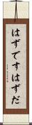 はずです Scroll