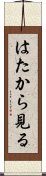 はたから見る Scroll