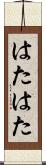 はたはた Scroll