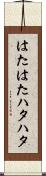 はたはた Scroll