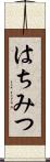 はちみつ Scroll