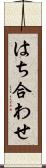 はち合わせ Scroll