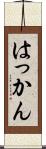 はっかん Scroll
