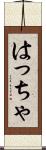 はっちゃ Scroll