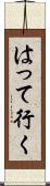 はって行く Scroll