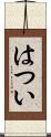 はつい Scroll