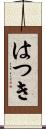 はつき Scroll