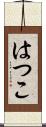 はつこ Scroll