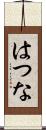 はつな Scroll