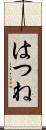 はつね Scroll