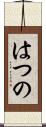 はつの Scroll