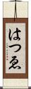 はつゑ Scroll