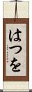 はつを Scroll