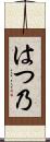 はつ乃 Scroll