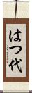 はつ代 Scroll