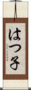 はつ子 Scroll