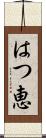 はつ恵 Scroll