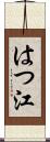 はつ江 Scroll
